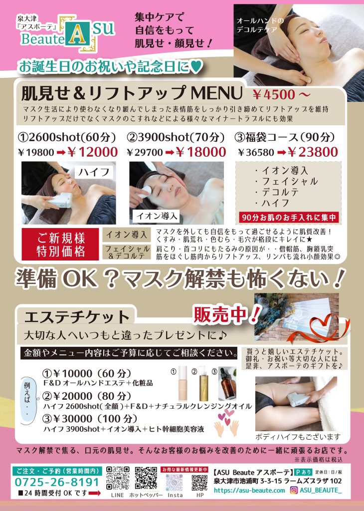 泉大津市　エステサロン　ハイフ